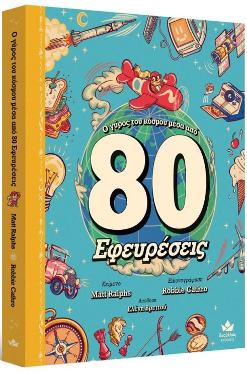 Ο Γύρος Του Κόσμου Μέσα Από 80 Εφευρέσεις (721501) (0)