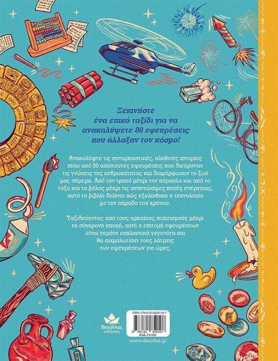 Ο Γύρος Του Κόσμου Μέσα Από 80 Εφευρέσεις (721501) (2)