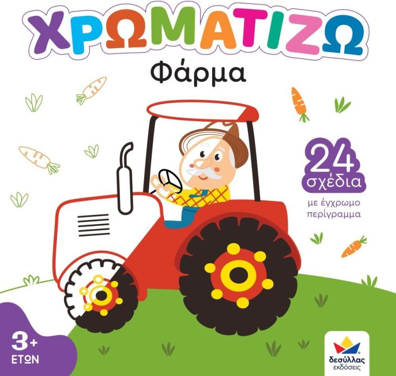 Χρωματίζω-Φάρμα (722500) (0)