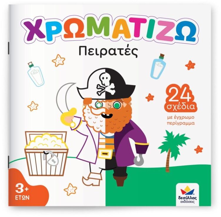 Χρωματίζω-Πειρατές (722503) (0)