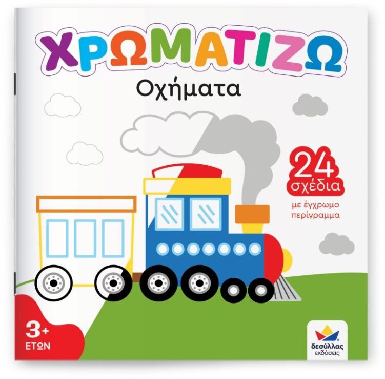 Χρωματίζω-Οχήματα (722504) (0)