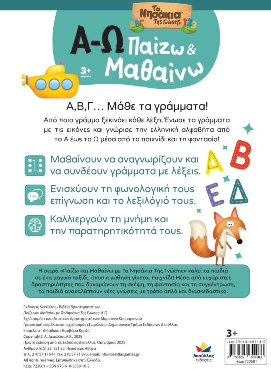 Παίζω Και Μαθαίνω Με Τα Νησάκια Της Γνώσης:Α-Ω (722601) (2)