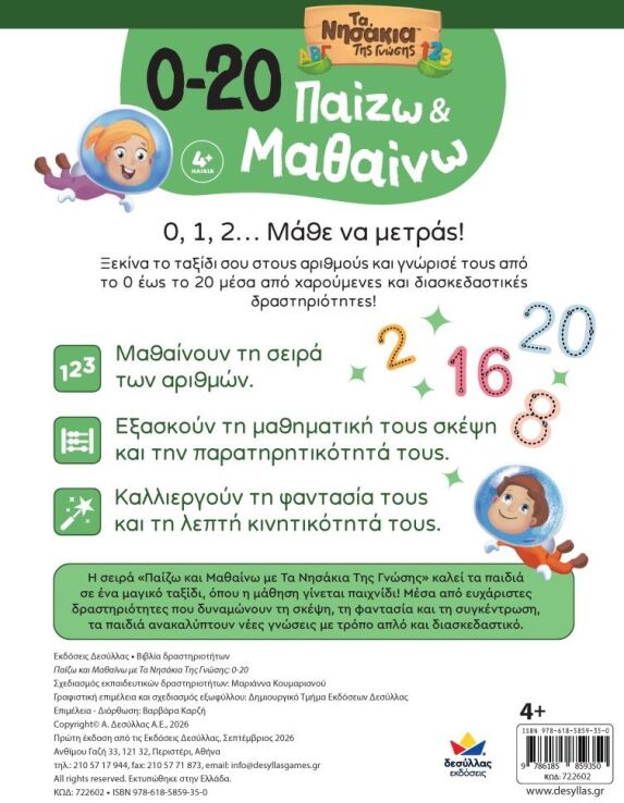 Παίζω Και Μαθαίνω Με Τα Νησάκια Της Γνώσης:0-20 (722602) (3)