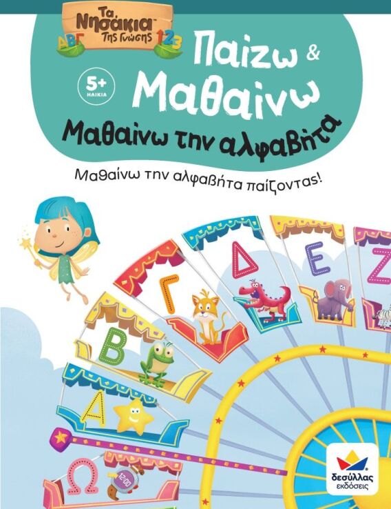 Παίζω Και Μαθαίνω Με Τα Νησάκια Της Γνώσης:Μαθαίνω Την Αλφαβήτα (722603) (0)