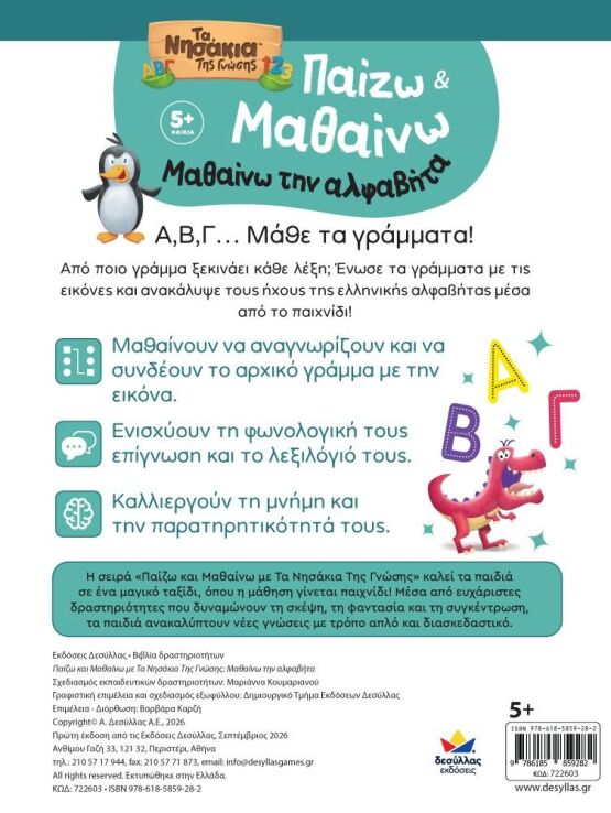 Παίζω Και Μαθαίνω Με Τα Νησάκια Της Γνώσης:Μαθαίνω Την Αλφαβήτα (722603) (3)