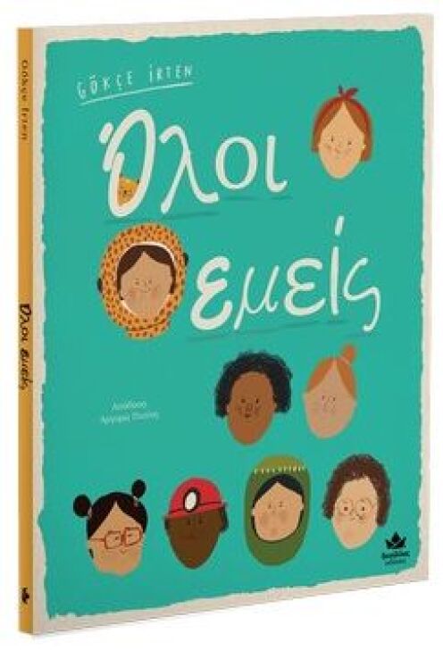 Όλοι Εμείς (723002) (0)