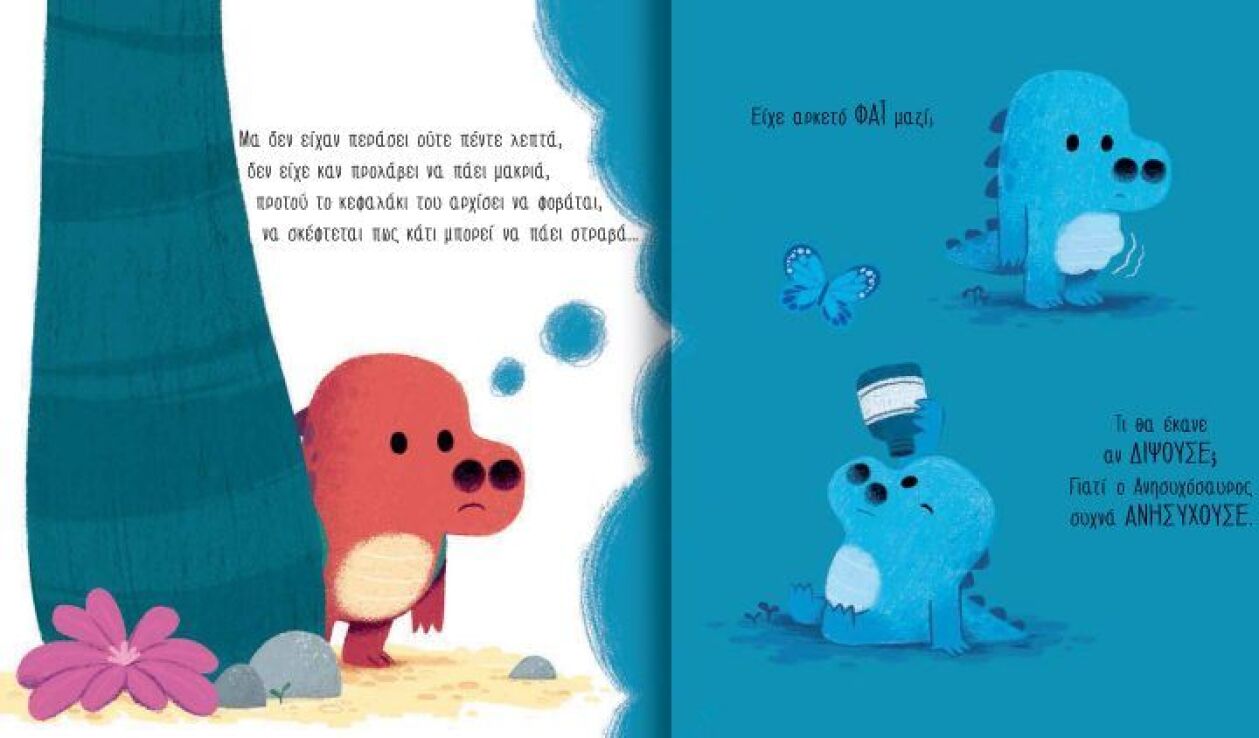 Ο Ανησυχόσαυρος (725002) (1)