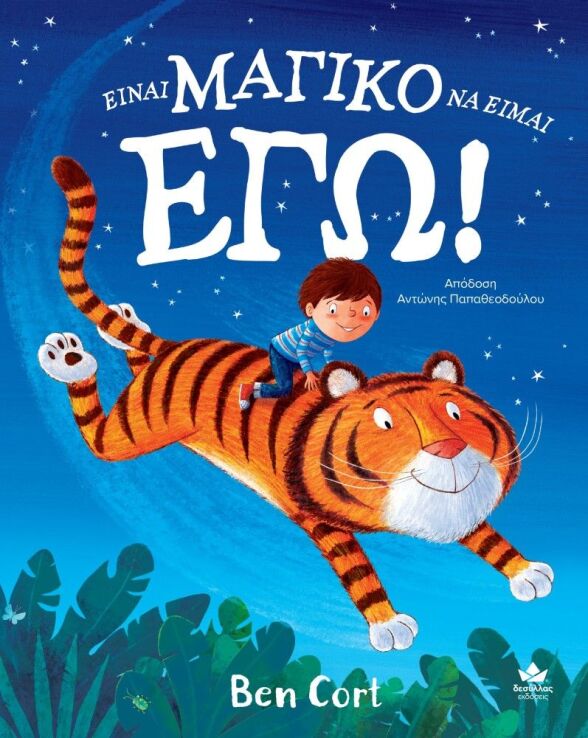 Είναι Μαγικό Να Είμαι Εγώ (725005) (0)
