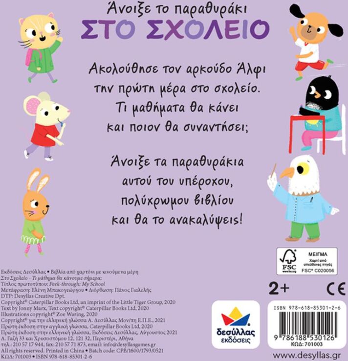 Άνοιξε Το Παραθυράκι: Στο Σχολείο-Τι Μάθημα Θα Κάνουμε Σήμερα; (701003) (2)