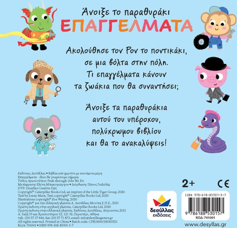 Άνοιξε Το Παραθυράκι: Επαγγέλματα-Ποιό Θα Γνωρίσουμε Σήμερα; (701001) (2)