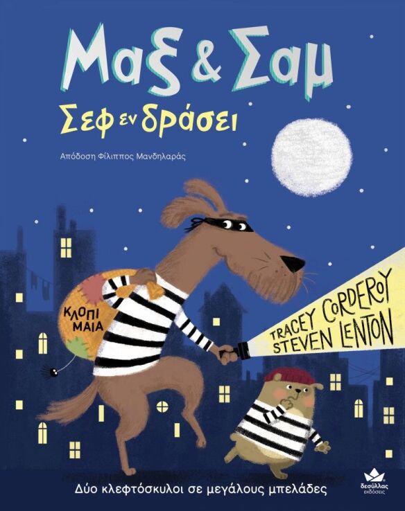 Μαξ & Σαμ-Σεφ Εν Δράσει (731004) (0)