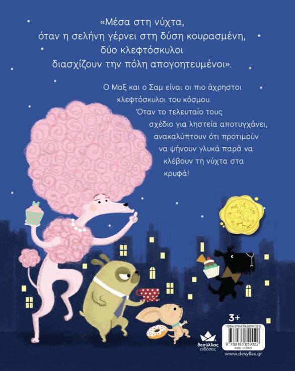 Μαξ & Σαμ-Σεφ Εν Δράσει (731004) (2)