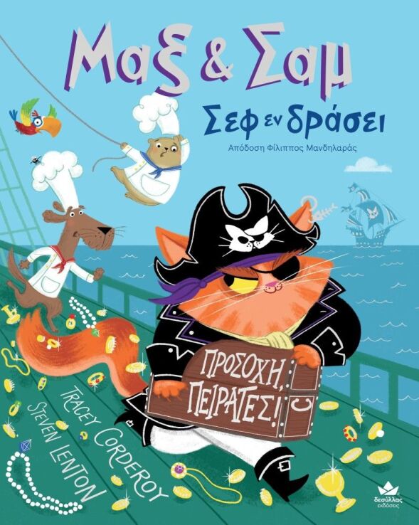 Μαξ & Σαμ-Σεφ Εν Δράσει-Προσοχή Πειρατές (731005) (0)