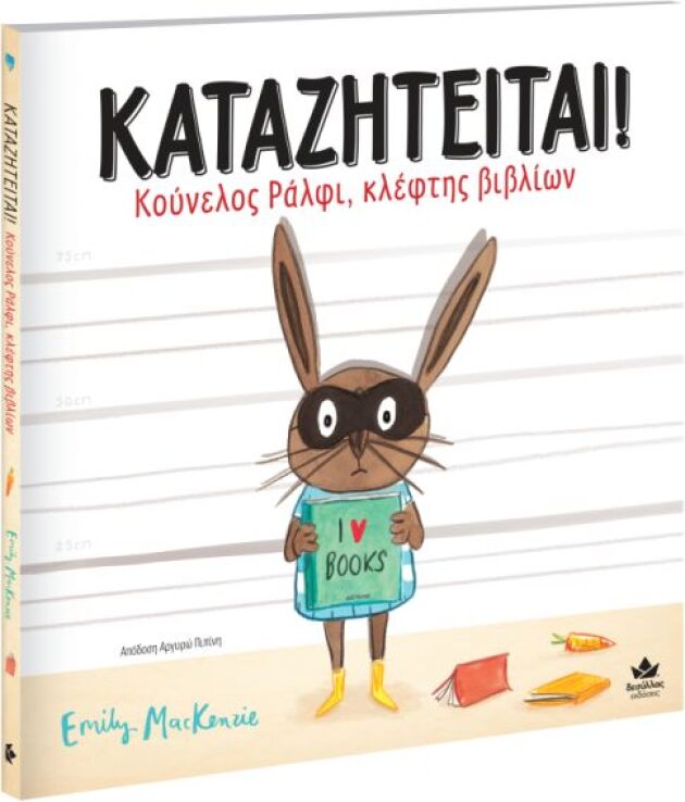 Καταζητείται! Κούνελος Ράλφι,Κλέφτης Βιβλίων (735001) (0)