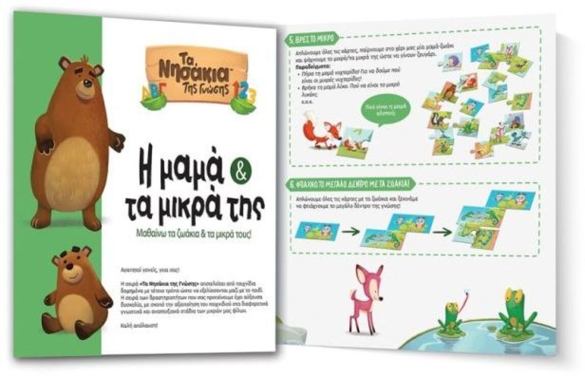 Τα Νησάκια Της Γνώσης-Μαμά Και Τα Μικρά Της (100860) (2)