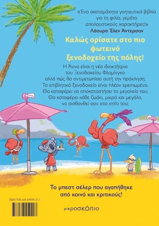 Ξενοδοχείο Φλαμίνγκο (3907) (3)