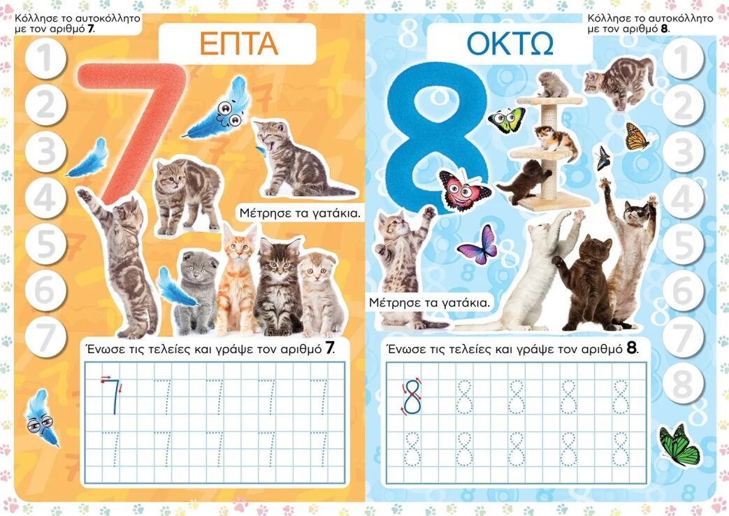 Τα Έξυπνα Γατάκια-Μαθαίνω Τους Αριθμούς (70-3952) (1)
