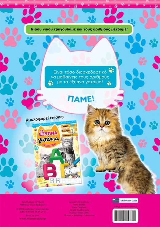Τα Έξυπνα Γατάκια-Μαθαίνω Τους Αριθμούς (70-3952) (2)