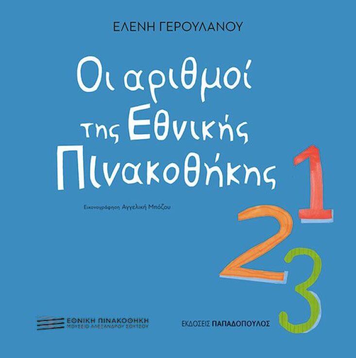 Οι Αριθμοί Της Εθνικής Πινακοθήκης (310021) (0)