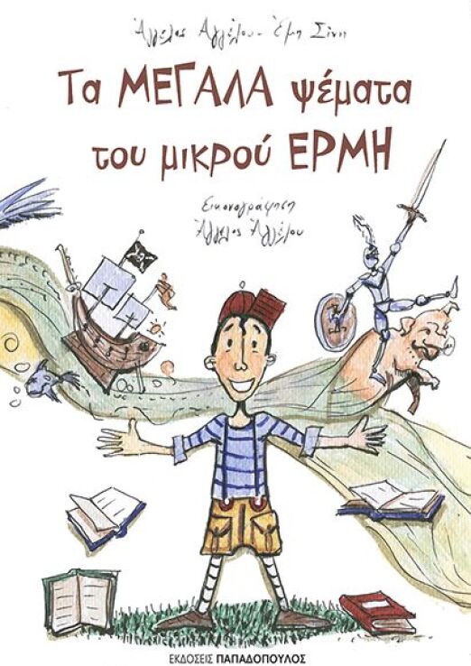 Τα Μεγάλα Ψέματα Του Μικρού Ερμή (130003) (0)