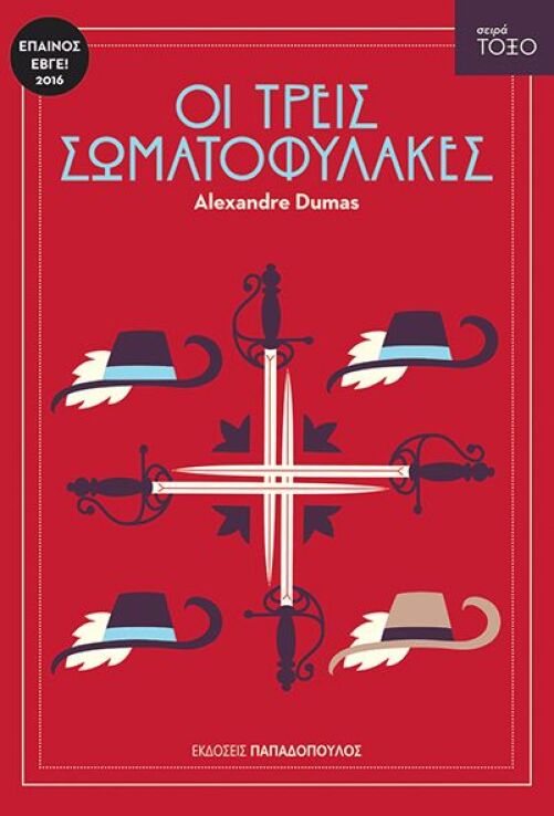 Τόξο-Οι Τρεις Σωματοφύλακες (13314) (0)
