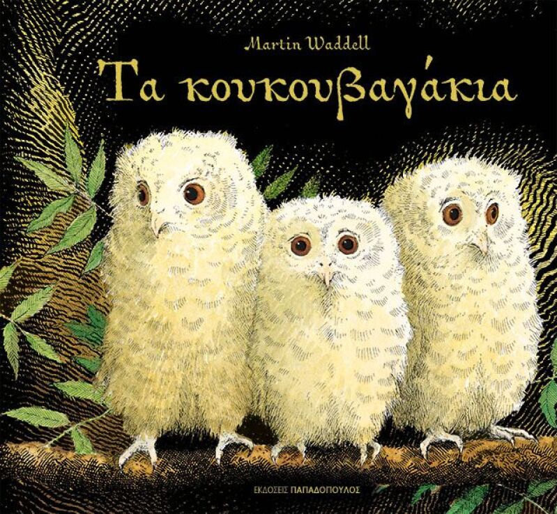 Τα Κουκουβαγάκια (120140) (0)