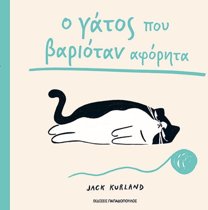 Ο Γάτος Που Βαριόταν Αφόρητα (120170) (0)