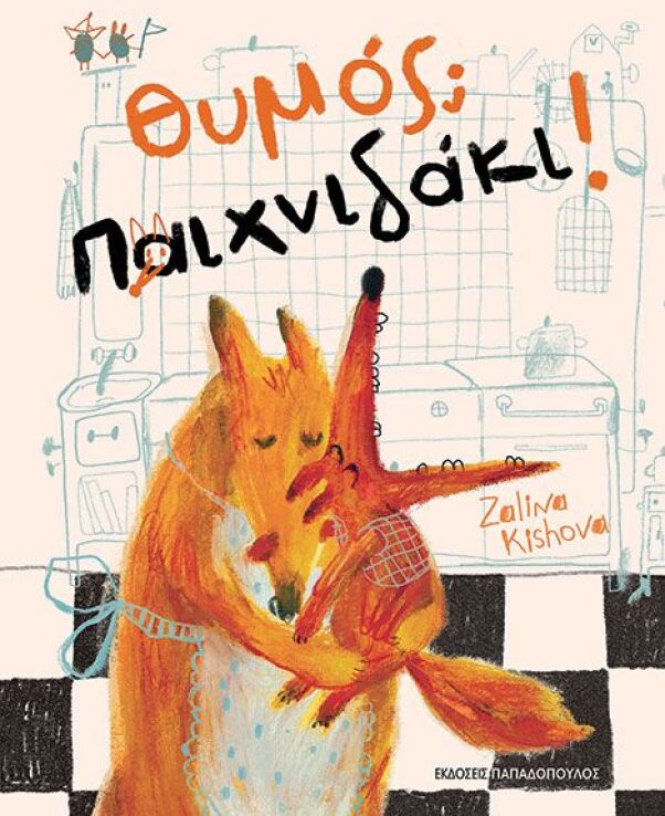 Θυμός; Παιχνιδάκι! (120190) (0)