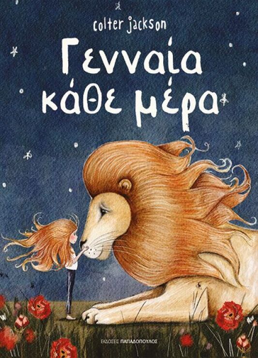 Γενναία Κάθε Μέρα (120193) (0)