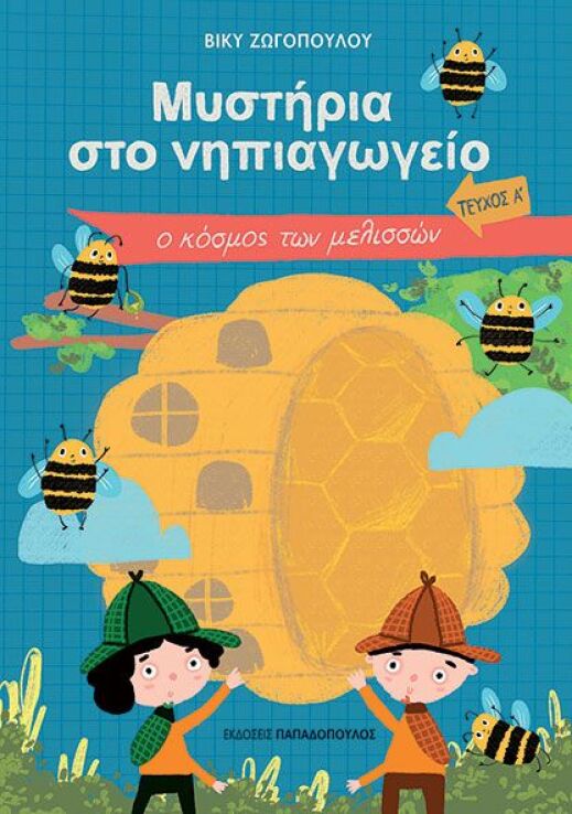 Μυστήρια Στο Νηπιαγωγείο Τεύχος Α-Ο Κόσμος Των Μελισσών (321107) (0)