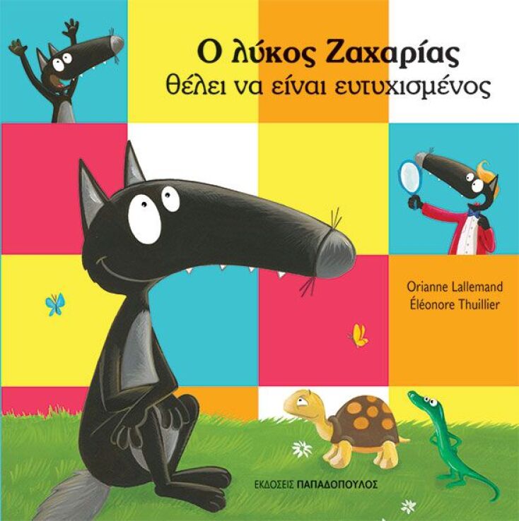 Ο Λύκος Ζαχαρίας Θέλει Να Είναι Ευτυχισμένος (121323) (0)