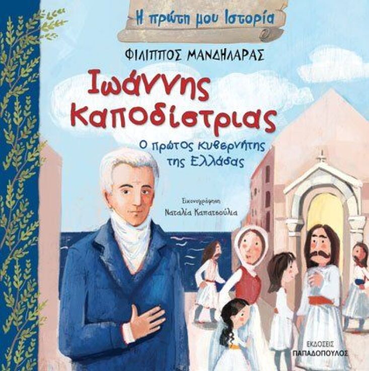 Ιωάννης Καποδίστριας-Ο Πρώτος Κυβερνήτης Της Ελλάδος (121923) (0)