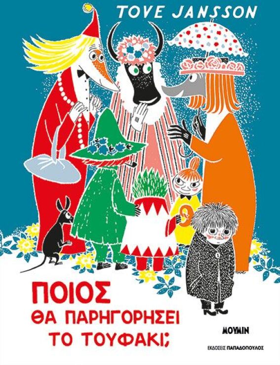 Ποιος Θα Παρηγορήσει Το Τουφάκι; (123301) (0)