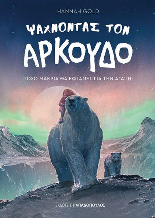 Ψάχνοντας Τον Αρκούδο (130055) (0)