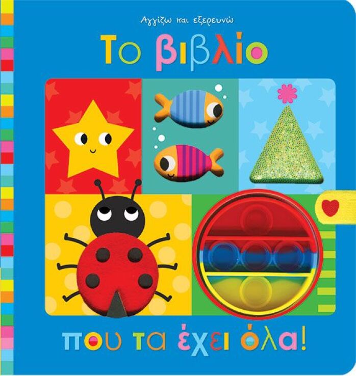 Αγγίζω Και Εξερευνώ-Το Βιβλίο Που Τα Έχει Όλα (142200) (0)