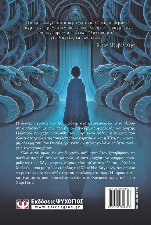 Χάρι Πότερ Και Κάμαρα Με Μυστικά (01734) (1)