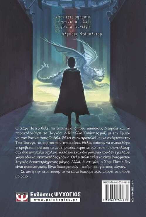 Ο Χάρι Πότερ Και Το Κύπελλο Της Φωτιάς (01814) (1)