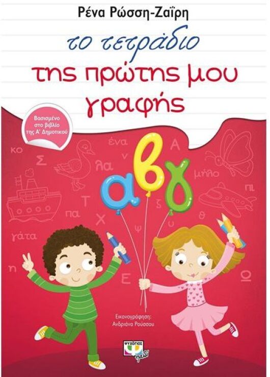 Το Τετράδιο Της Πρώτης Μου Γραφής (12512) (0)