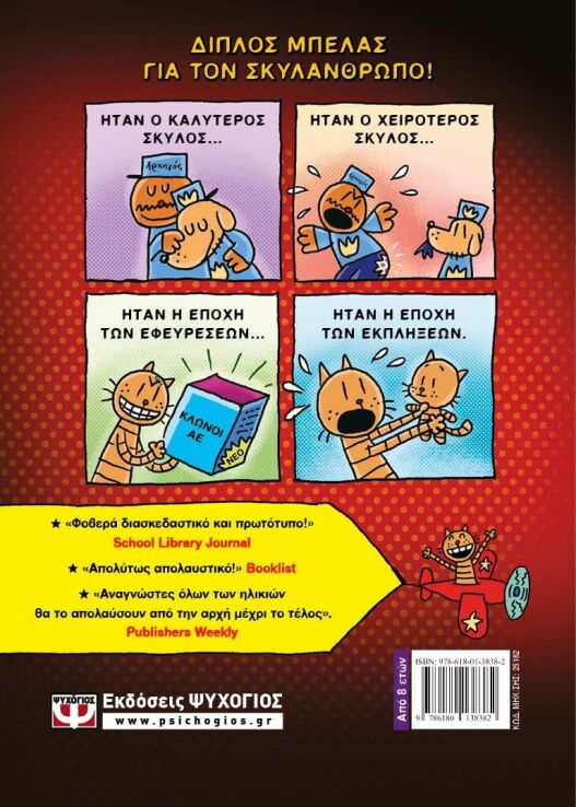 Dog Man 3-Ιστορία Δυο Γάτων (25162) (1)