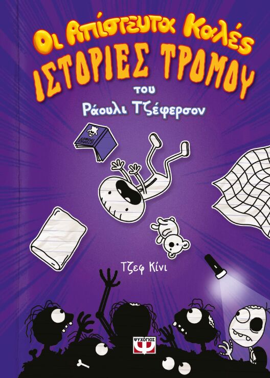 Οι Απίστευτα Καλές Ιστορίες Τρόμου Του Ράουλι Τζέφερσον (25739) (0)