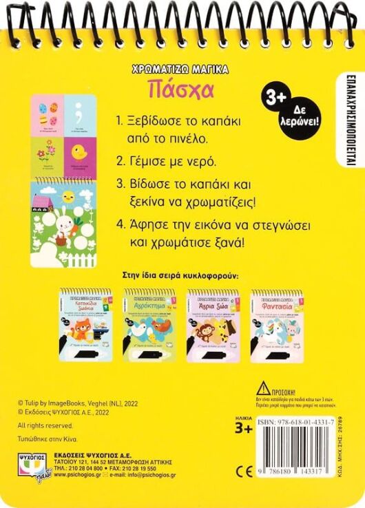 Χρωματίζω Μαγικά-Πάσχα (26789) (2)