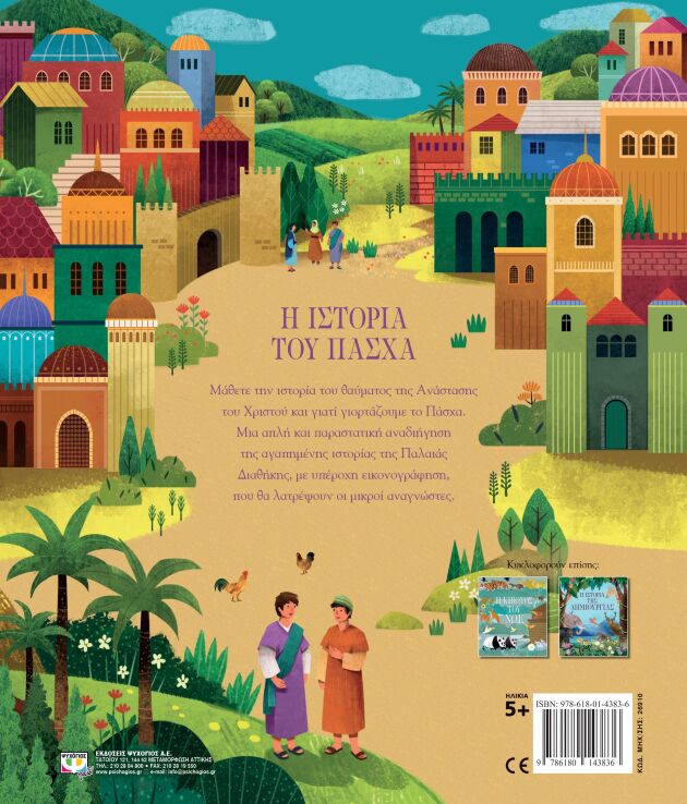 Η Ιστορία Του Πάσχα (26910) (1)