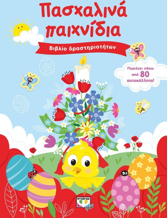 Πασχαλινά Παιχνίδια-Βιβλίο Δραστηριοτήτων Με Αυτοκόλλητα (26929) (0)