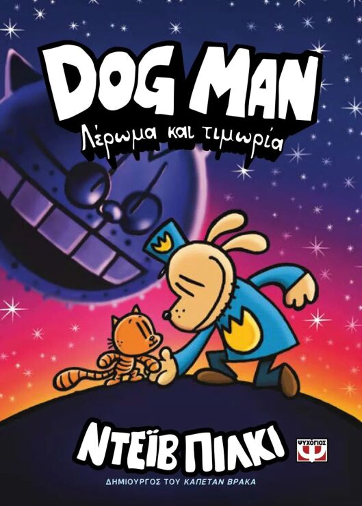 Dog Man 9-Λέρωμα Και Τιμωρία (27761) (0)