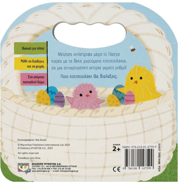 Παίζω Και Μετρώ Με Τα Κοτοπουλάκια (27975) (2)