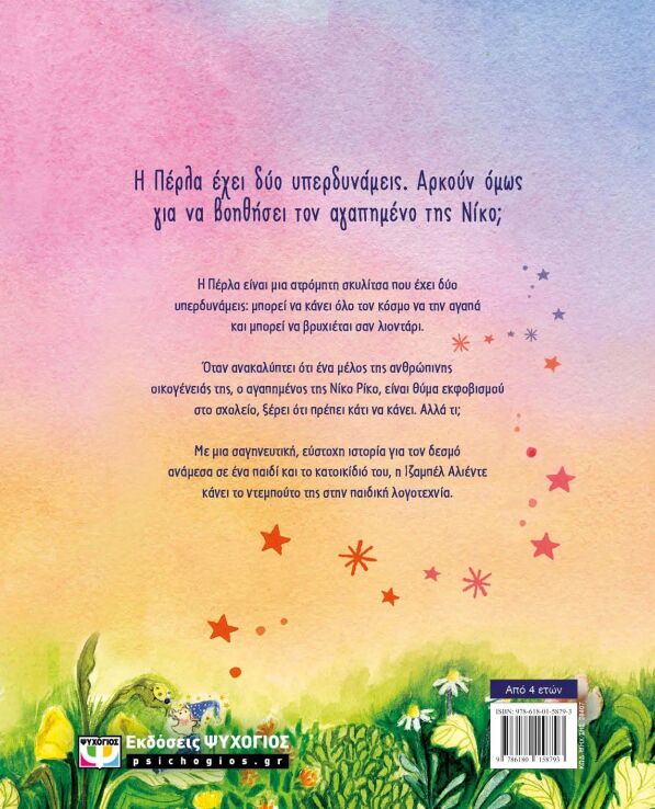 Πέρλα, Η Ατρόμητη Σκυλίτσα (28407) (1)