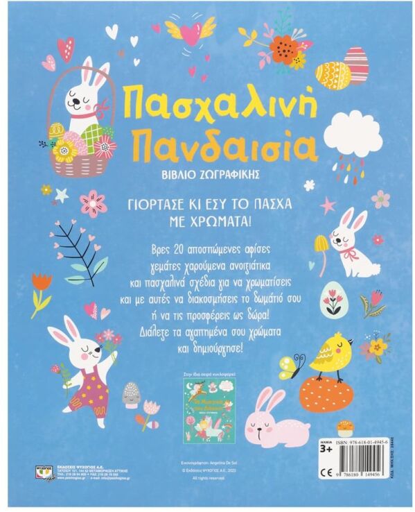 Πασχαλινή Πανδαισία-Βιβλίο Ζωγραφικής (28440) (2)
