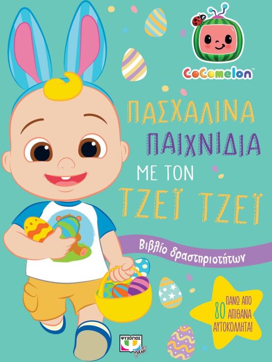 Cocomelon Πασχαλινά Παιχνίδια Με Τον Τζέϊ Τζέϊ Με Αυτοκόλλητα (28634) (0)
