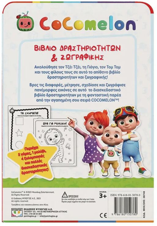 Cocomelon-Σετ Ζωγραφικής Και Δραστηριοτήτων Με 5 Μολύβια Και Γόμες (28740) (2)