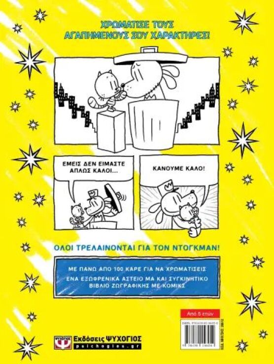 Με Άγαπη, Dog Man-Το Επίσημο Βιβλίο Ζωγραφικής (29512) (1)